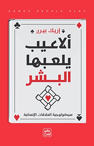 الاعيب يلعبها البشر - سيكولوجية العلاقات الانسانية