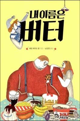 My name is Butter (Korean Edition)