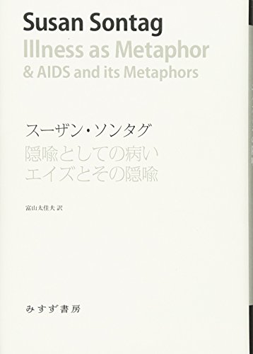 隠喩としての病い エイズとその隠喩 (始まりの本)