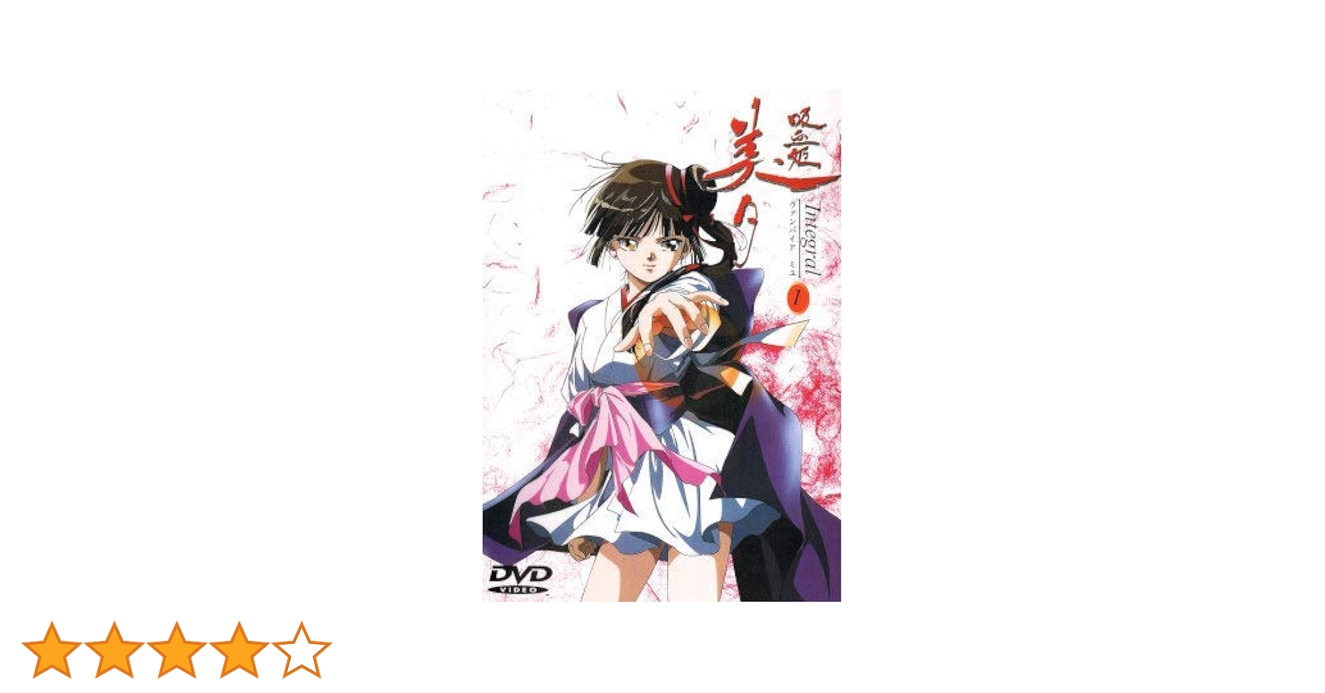 吸血姫美夕～Integral COMPLETE-SLIM-BOX〈完全初回限定… 吸血姫美夕～Integral COMPLETE-SLIM-BOX〈完全初回限定… 吸血姫美夕