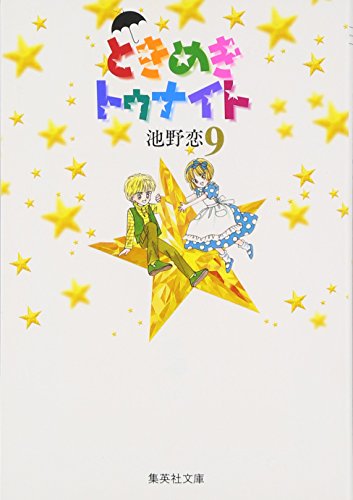 ときめきトゥナイト 9 (集英社文庫―コミック版)