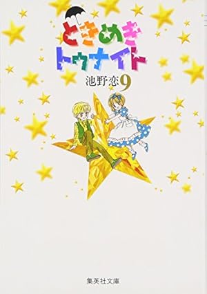 ときめきトゥナイト 16 | 池野 恋 |本 | 通販 | Amazon