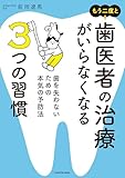 もう二度と歯医者の治療がいらなくなる３つの習慣　歯を失わないための本気の予防法