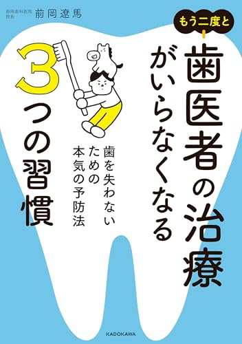 もう二度と歯医者の治療がいらなくなる3つの習慣 歯を失わないための本気の予防法
