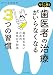 もう二度と歯医者の治療がいらなくなる3つの習慣 歯を失わないための本気の予防法