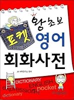 Hokubo Pocket English Conversation Dictionary 8990811511 Book Cover