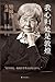 Dunhuang Is Where My Heart Belongs: Biography of Fan Jinshi (Chinese Edition)