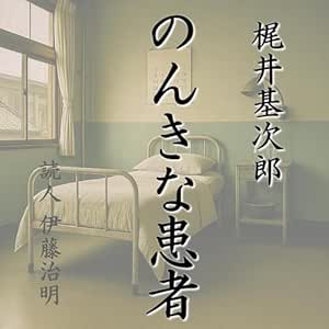 梶井基次郎「のんきな患者」