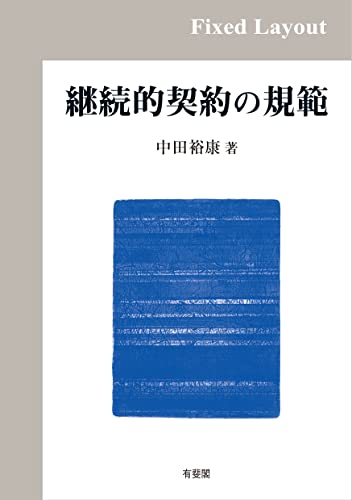 継続的契約の規範