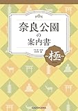 奈良公園の案内書 ～極（きわみ）～ (単行本)