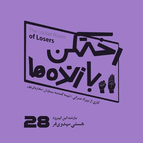 اپیزود شماره بیست و هشتم - رختکن بازنده&zwnj;ها - بازنده: هستی مهدوی&zwnj;فر