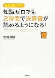 知識ゼロでも2時間で決算書が読めるようになる!―会計超入門!
