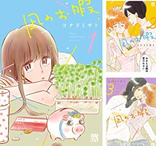 凪のお暇 コミック 1-3巻 セット