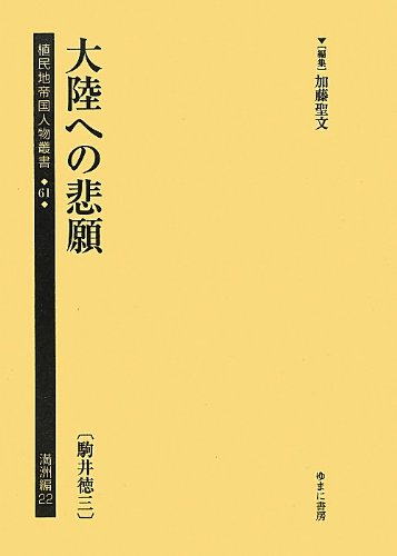 大陸への悲願(駒井徳三) (植民地帝国人物叢書―満洲編)