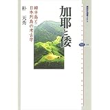 加耶と倭　韓半島と日本列島の考古学 (講談社選書メチエ)