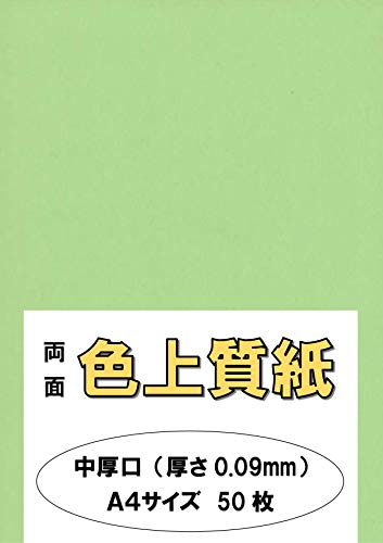 ふじさん企画 印刷用カラーペーパー コピー用紙 A4 日本製「中厚口」 色上質紙 鶯 うぐいす 66kg 紙厚0.09mm 50枚 A4-50-J66-4