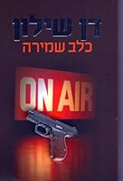 Watchdog "Kelev Shmira" By Dan Shilon (A Thriller) - Hebrew/israeli Literature B00BMU33FG Book Cover