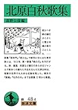 北原白秋歌集 (岩波文庫 緑 48-4)