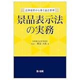 書評 法律要件から導く論点整理　景品表示法の実務 by Tetsu Okamoto