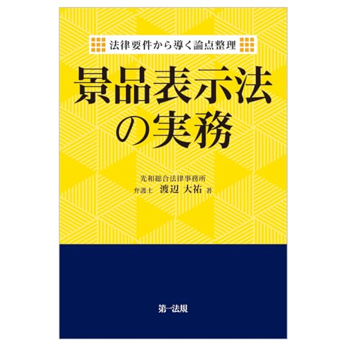 法律要件から導く論点整理　景品表示法の実務