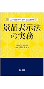 製造も広告担当も知っておきたい 景品表示法対応ガイドブック 改訂版