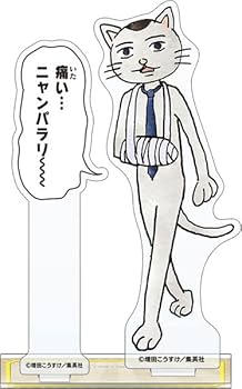 Amazon.co.jp: ギャグマンガ日和 アクリルスタンド ニャンコさん Art