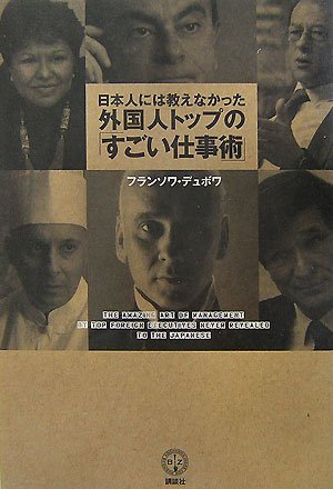 日本人には教えなかった外国人トップの「すごい仕事術」 (講談社BIZ) 日本人には教えなかった外国人トップの「すごい仕事術」 (講談社BIZ)