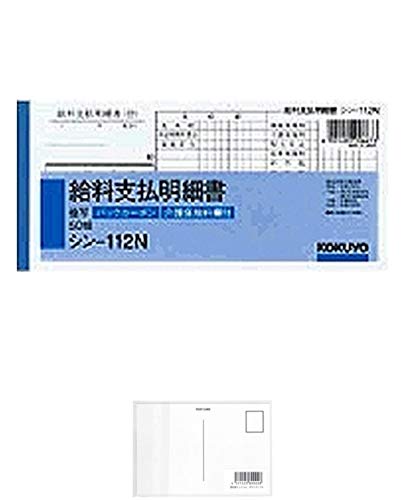 コクヨ 社内用紙 BC複写 給料支払明細書 50組 シン-112N + 画材屋ドットコム ポストカードA