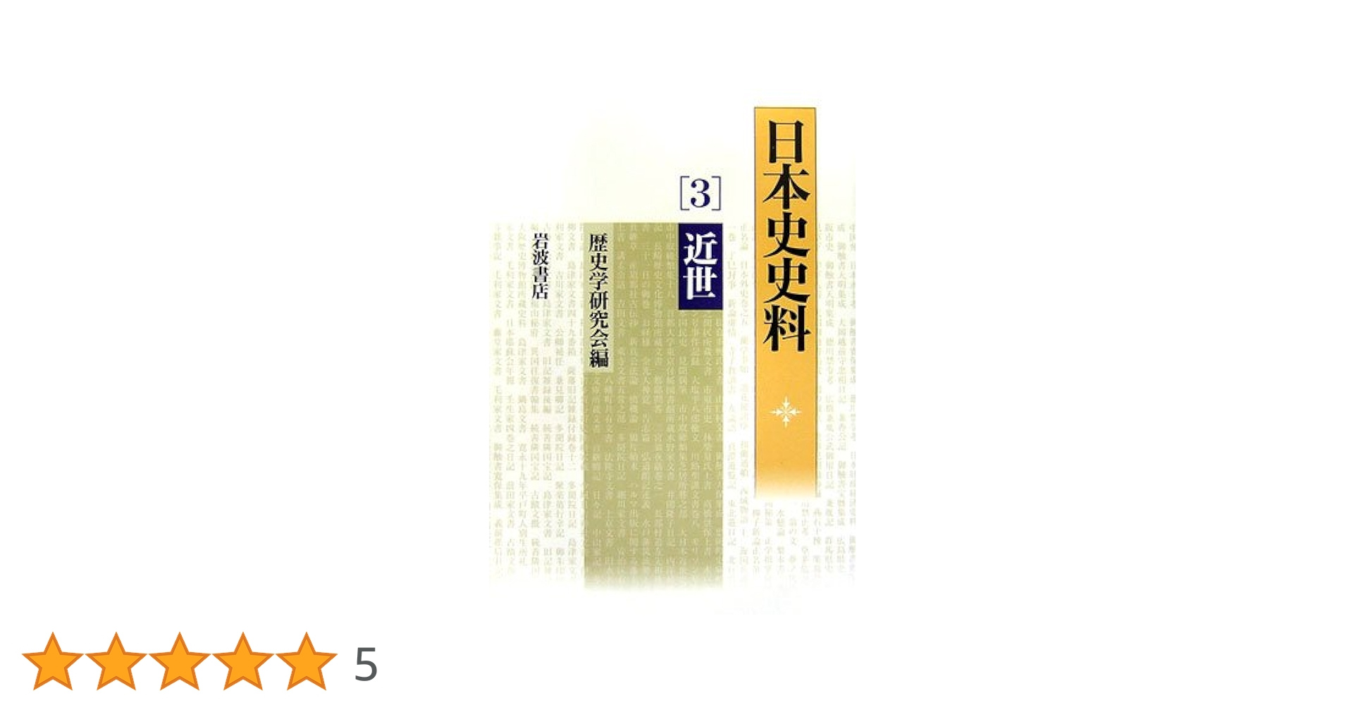 【中古】 日本史史料 ３/岩波書店/歴史学研究会 中古】 日本史史料 3/岩波書店/歴史学研究会 日本史史料 3 |