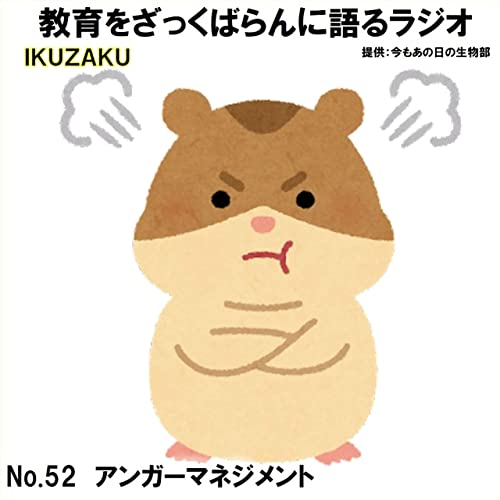 No.52：「アンガーマネジメント」をざっくばらんに語る Podcast Por  arte de portada