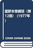 国訳本草綱目〈第12冊〉 (1977年)