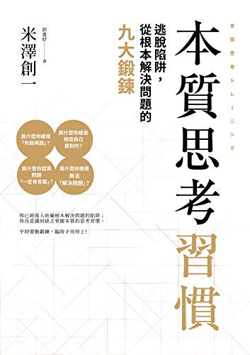 Amazon Com 本質思考習慣 逃脫陷阱 從根本解決問題的九大鍛 Traditional Chinese Edition Ebook 米澤創一 郭書妤 Kindle Store