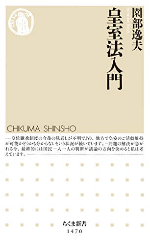 スマホ 無料電子書籍 皇室法入門 (ちくま新書) バイ
