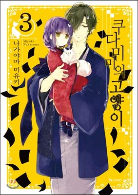 Kudamimis cat 3 (Korean Edition) Paperback – January 10, 2016