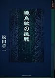 暁烏敏の挑戦 (十方叢書)