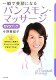 100円「一瞬で美顔になる「パンスモン・マッサージ」DVDブック」