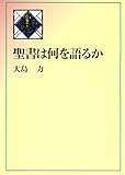 聖書は何を語るか