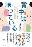 背中は語っている: <からだのことば>をときほぐす東洋医学
