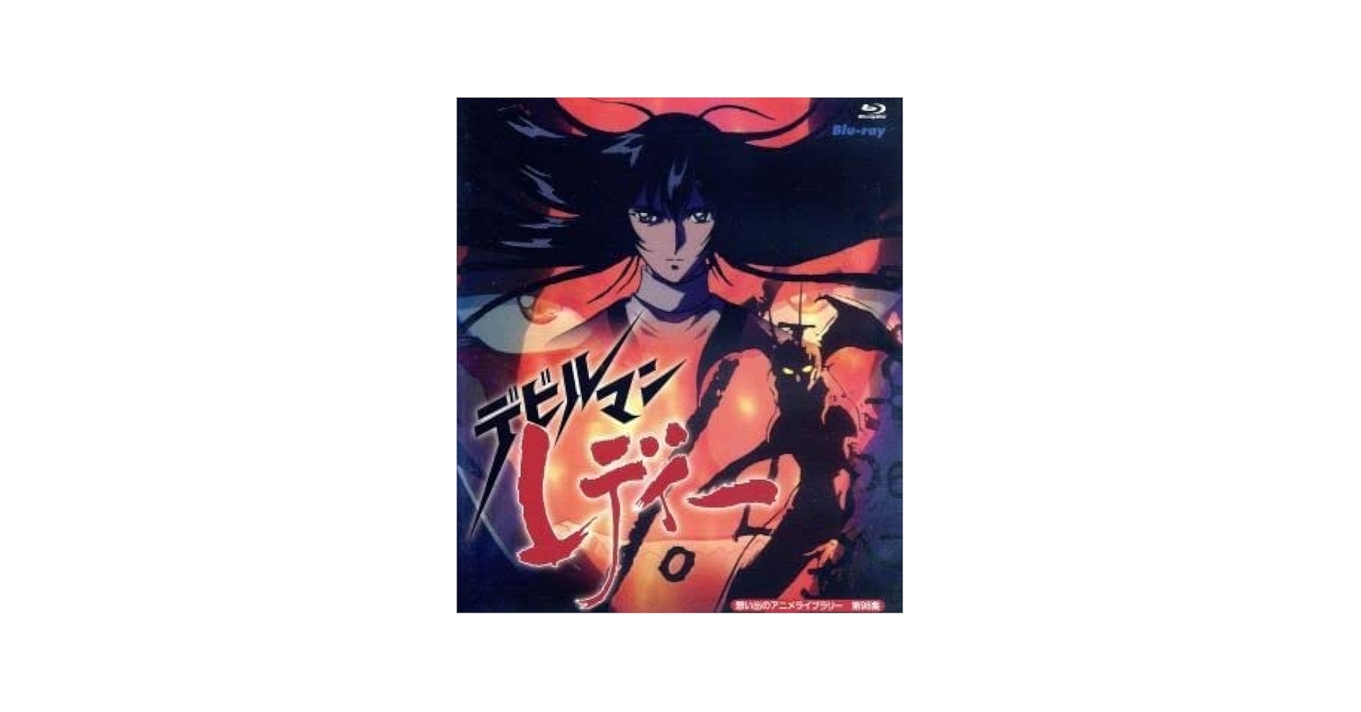 Amazon.co.jp: 想い出のアニメライブラリー 第98集 デビルマン