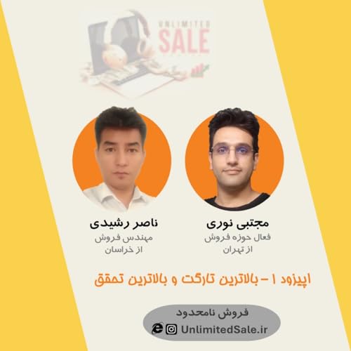 Page de couverture de اپیزود ۱ - بالاترین تارگت و بالاترین تحقق