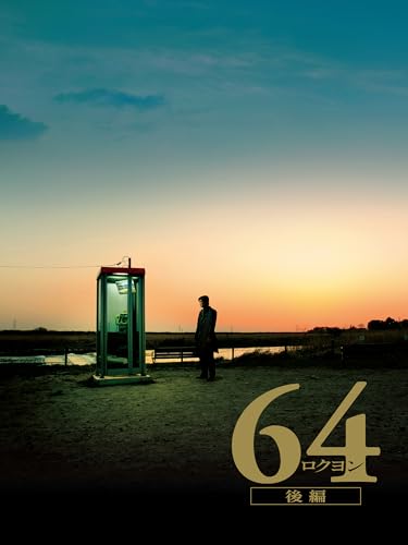 64-ロクヨン-後編