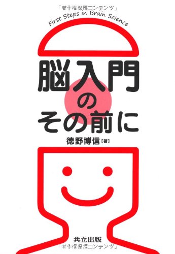 脳入門のその前に