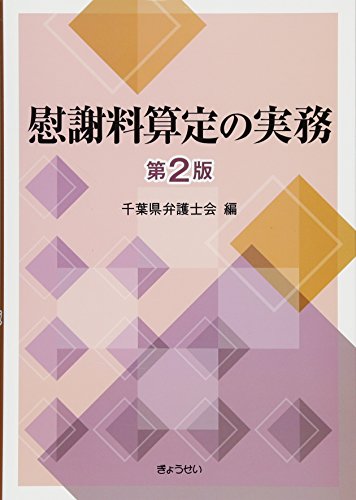 慰謝料算定の実務 第2版 慰謝料算定の実務 第2版