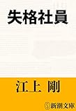 失格社員(新潮文庫)