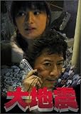 大地震 [DVD]