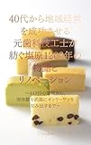 40代から地域経営を成功させる：元歯科技工士が紡ぐ塩原1200年の物語とリノベーション: 〜44対0の惨敗から、1200年の物語を紡ぐまで〜