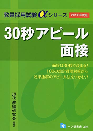 PDFダウンロード 30秒アピール面接 (教員採用試験アルファシリーズ) バイ