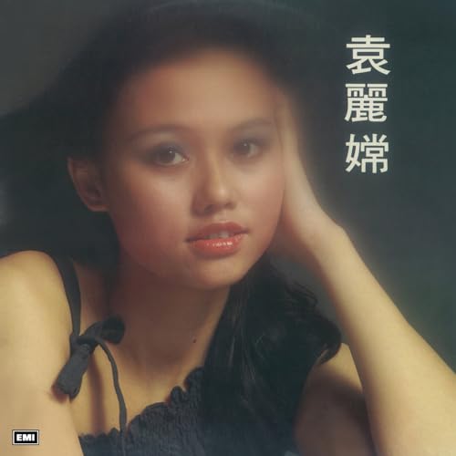 袁麗嫦on Amazon Music Unlimited