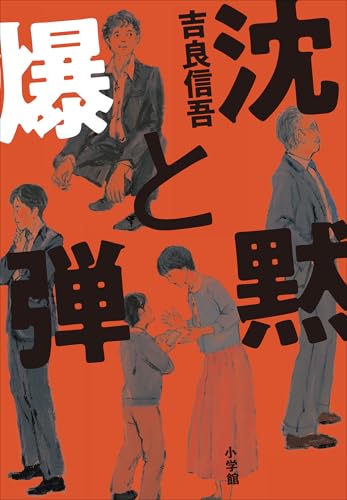 沈黙と爆弾の表紙