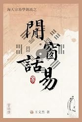 Amazon.co.jp: 六爻玄奇: 周易-六爻占卜-納甲筮法 (海天宗易学源流